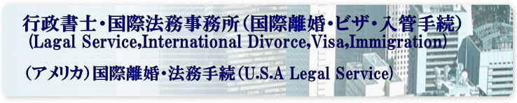 アメリカ人との離婚手続き代行